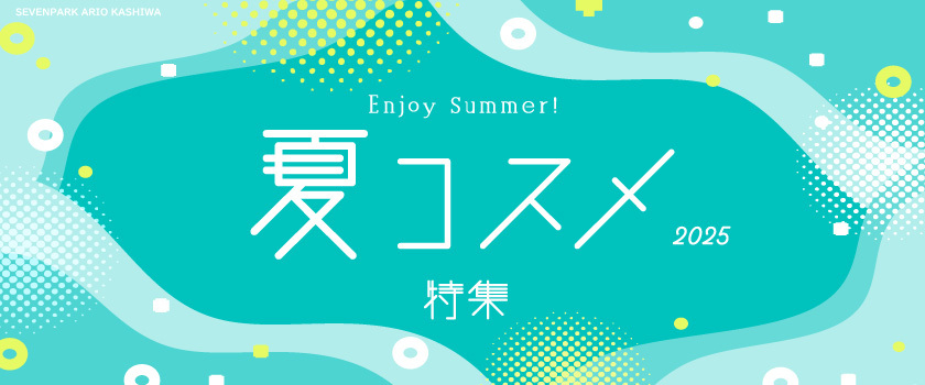 夏コスメ特集 2025