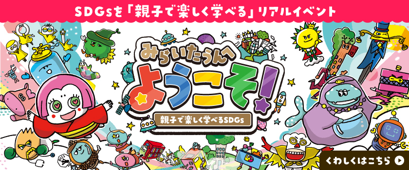 みらいたうんイベント