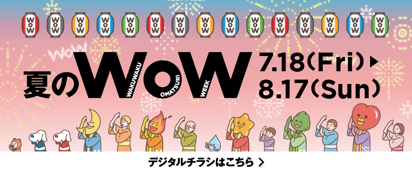 夏のWoW イベント特集