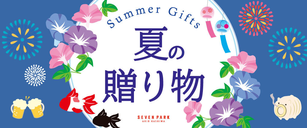 夏ギフト