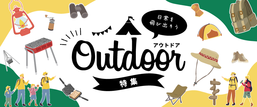 キャンプ・アウトドア