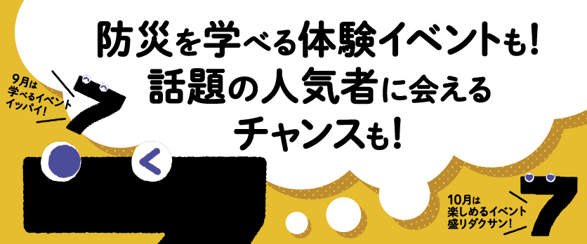 9月10月イベント＆防災企画！