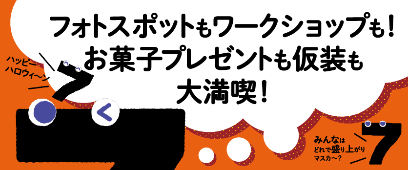 ハロウィンイベント盛りだくさん☆