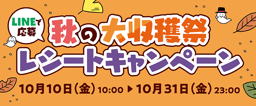 秋の大収穫祭キャンペーン