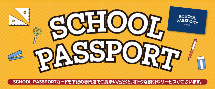 スクールパスポート