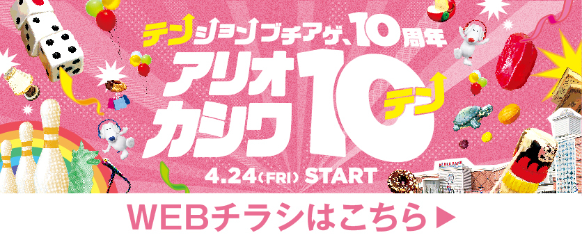 テンションブチアゲ10周年！アリオカシワ10！