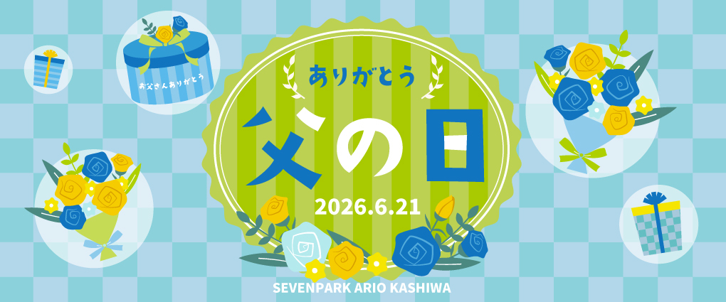 父の日 2026