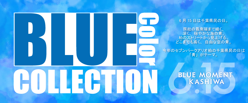千葉県民の日「BLUE COLLECTION」