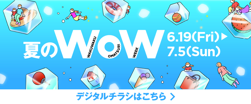 夏のWoW 2026 デジタルチラシはこちら画像