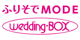 ふりそでMODE　wedding　BOXのロゴ画像