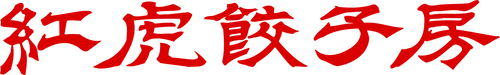 紅虎餃子房ロゴ