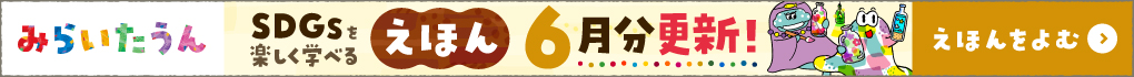 みらいたうん絵本6月