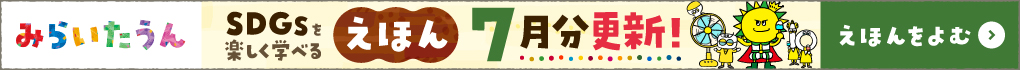 みらいたうん絵本