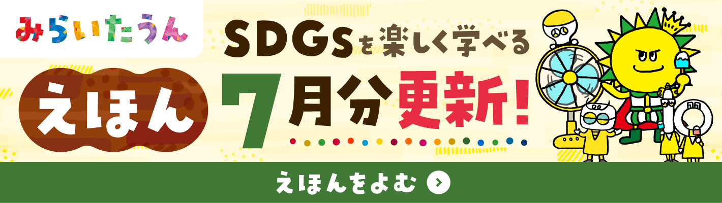 みらいたうん絵本