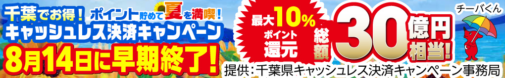 千葉県キャッシュレスキャンペーン