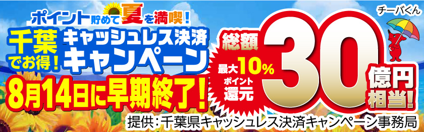 千葉県キャッシュレスキャンペーン