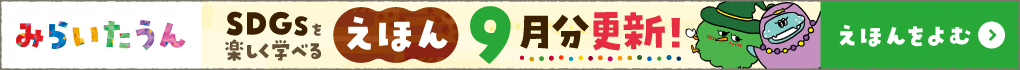 みらいたうん絵本