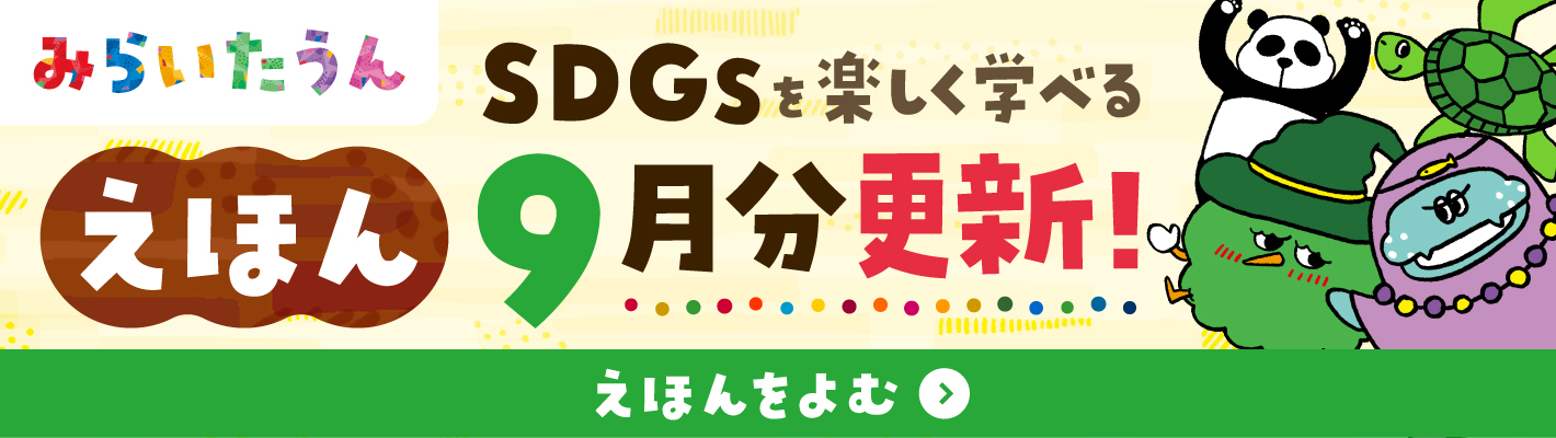 みらいたうん絵本