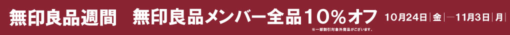 無印良品 良品週間 10/24~11/3