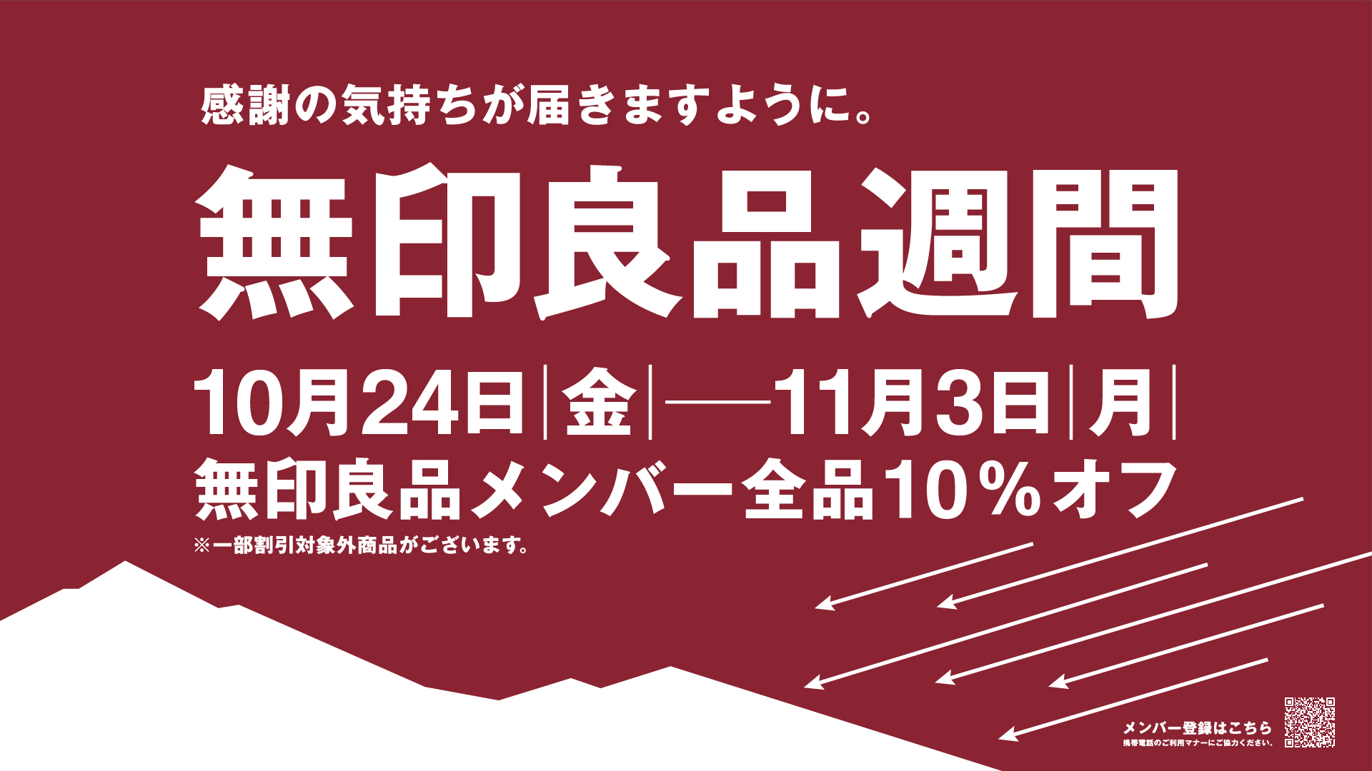 無印良品 良品週間 10/24~11/3