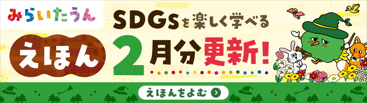 みらいたうん絵本