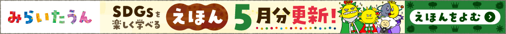 みらいたうん絵本