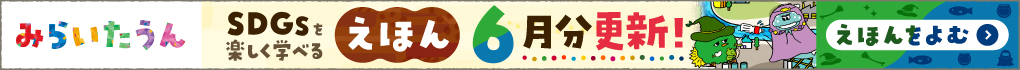 みらいたうん絵本