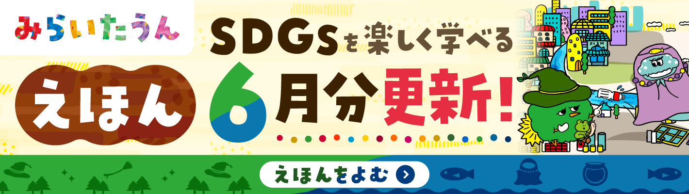 みらいたうん絵本
