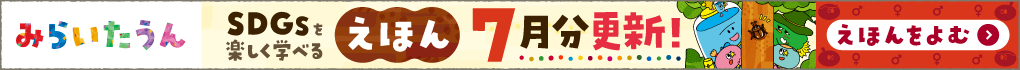 みらいたうん絵本