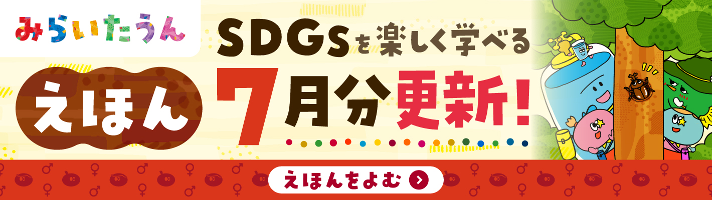 みらいたうん絵本