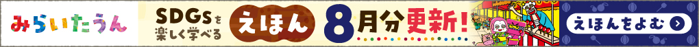 みらいたうん絵本
