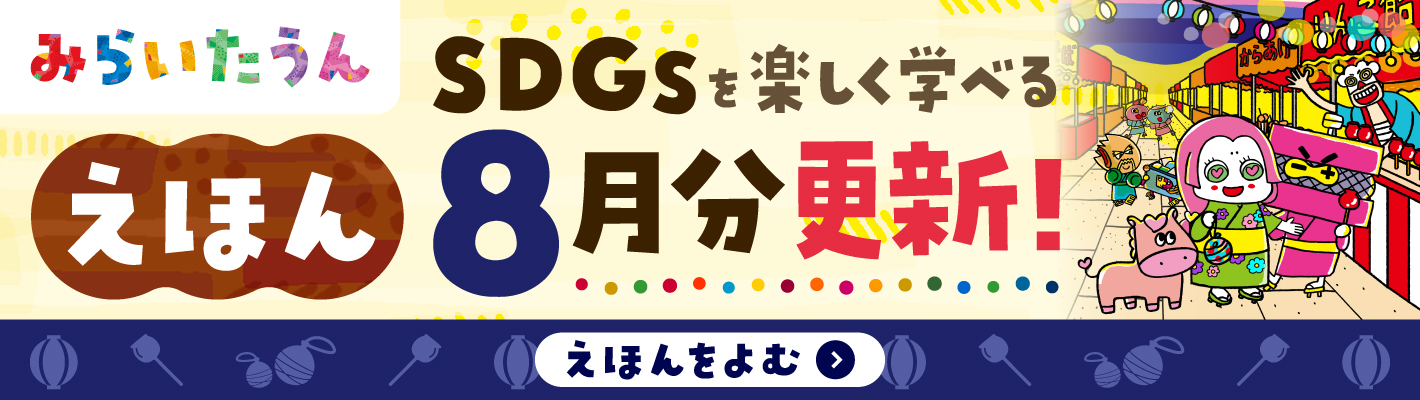 みらいたうん絵本
