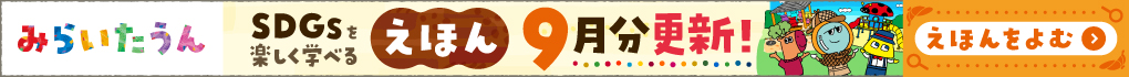 みらいたうん絵本