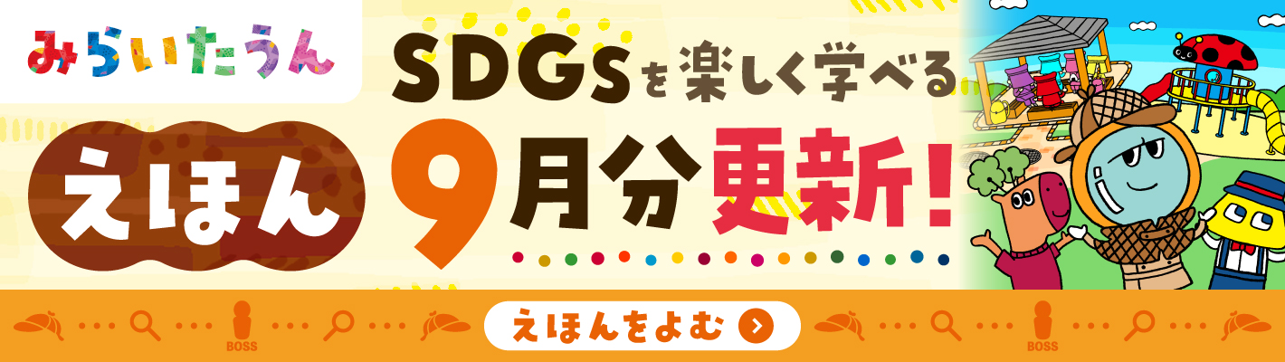 みらいたうん絵本
