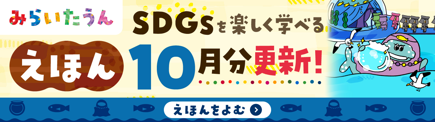 みらいたうん絵本