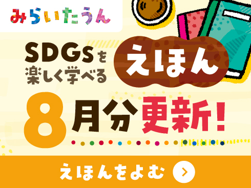 SDGsみらいたうん8月