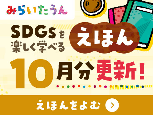 SDGsみらいたうん10月